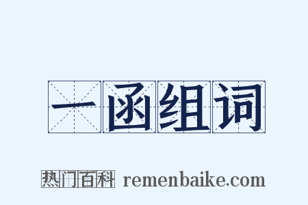 一函组词是什么意思的图片
